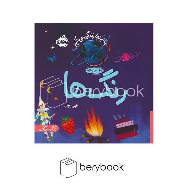 کتاب ما اینجا زندگی می کنیم / رنگ ها / دو زبانه / شومیز / پرتقال