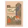 كتاب كليله و دمنه اثر ابوالمعالی نصرالله منشی انتشارات روزنه