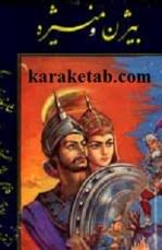 خلاصه بیژن و منیژه