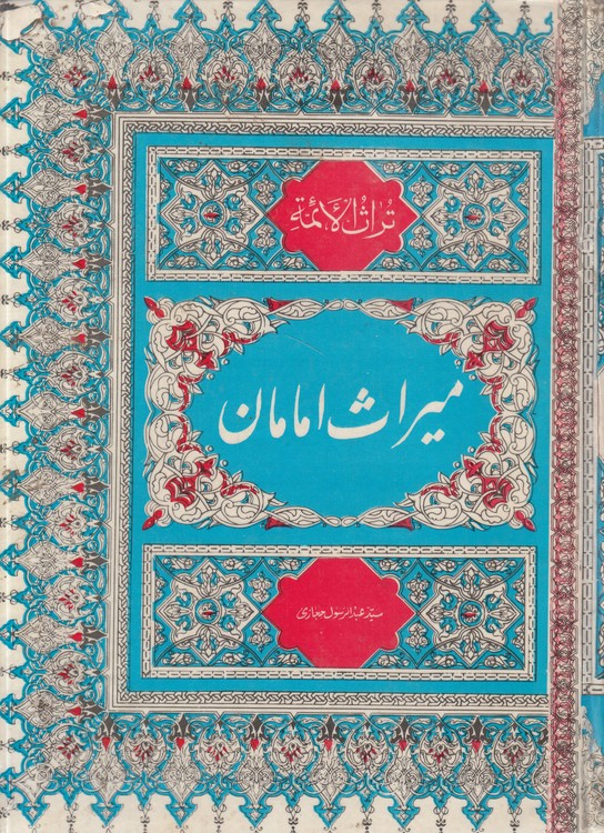 خرید کتاب میراث امامان &#8212; کتابسرای طه
