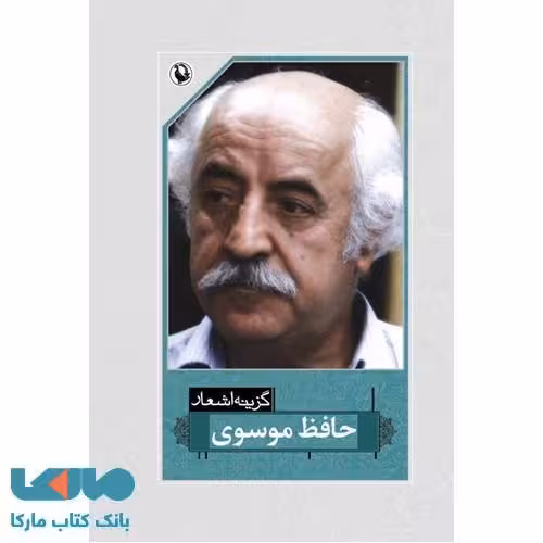 گزینه اشعار حافظ موسوی نشر مروارید