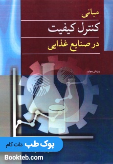 مبانی کنترل کیفیت در صنایع غذایی