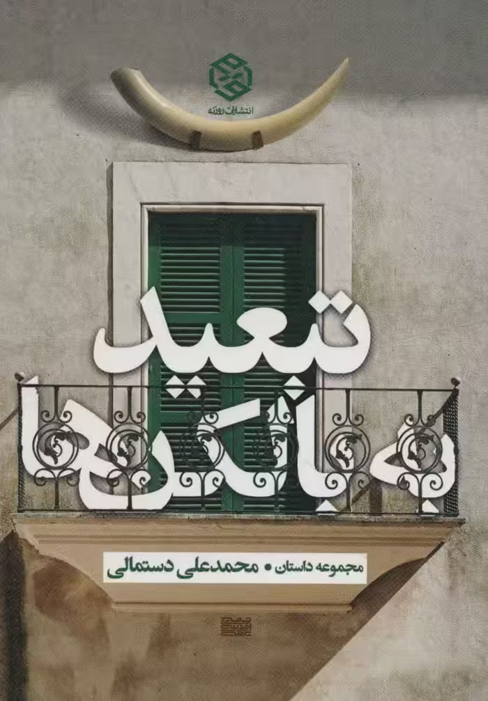 تبعید به بالکن ها - ناشربوک | خرید آنلاین کتاب