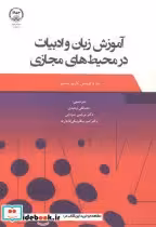 قیمت و خرید کتاب آموزش زبان و ادبیات در محیط های مجازی | ایده بوک