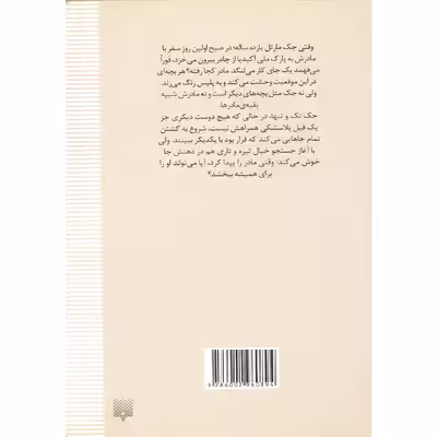 كتاب كوچك اندازه ي فيل اثر جنيفر جيكوبسن نشر پيدايش