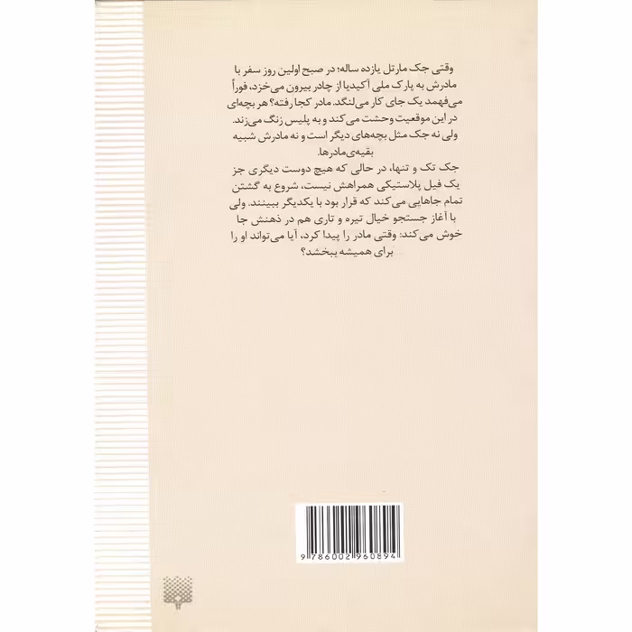 كتاب كوچك اندازه ي فيل اثر جنيفر جيكوبسن نشر پيدايش