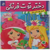 کتاب توت‌ فرنگی ‌به ‌مدرسه می رود اثر سامانتا بروک