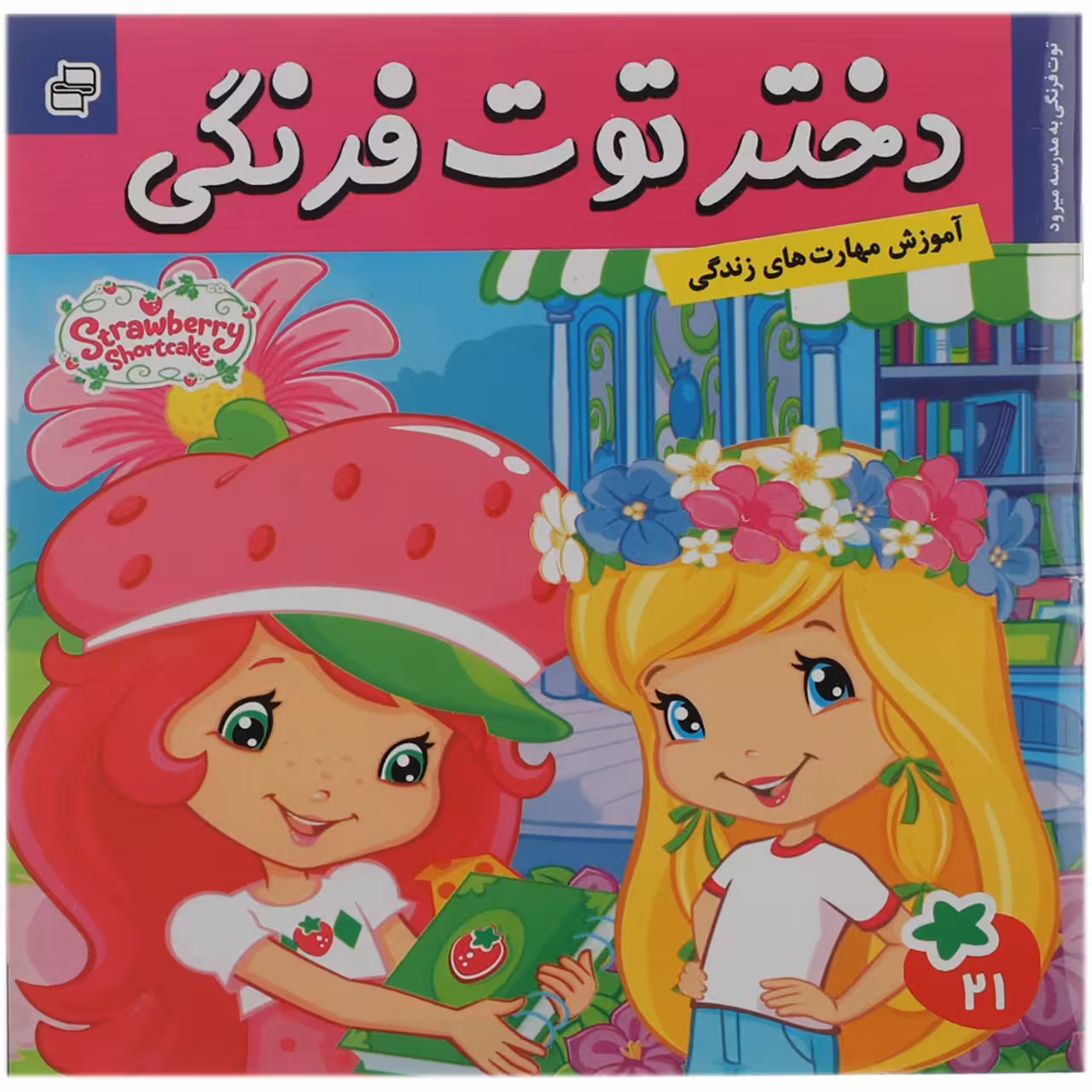 کتاب توت‌ فرنگی ‌به ‌مدرسه می رود اثر سامانتا بروک