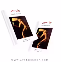 کتاب روان سنجی (مبانی نظری آزمونهای روانی) انتشارات ساوالان