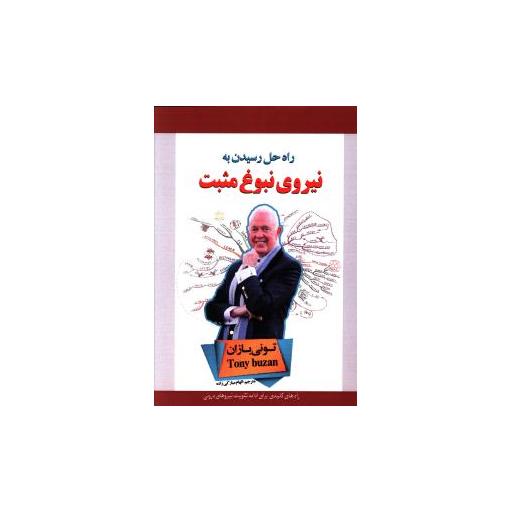 کتاب راه حل رسیدن به نیروی نبوغ مثبت اثر تونی بازان