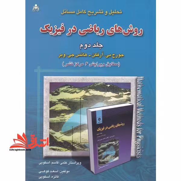 تحلیل و تشریح کامل مسائل روش های ریاضی در فیزیک جلد دوم 2 (مطابق ویرایش 6 مرکز نشر) - فروشگاه کتاب اشراق