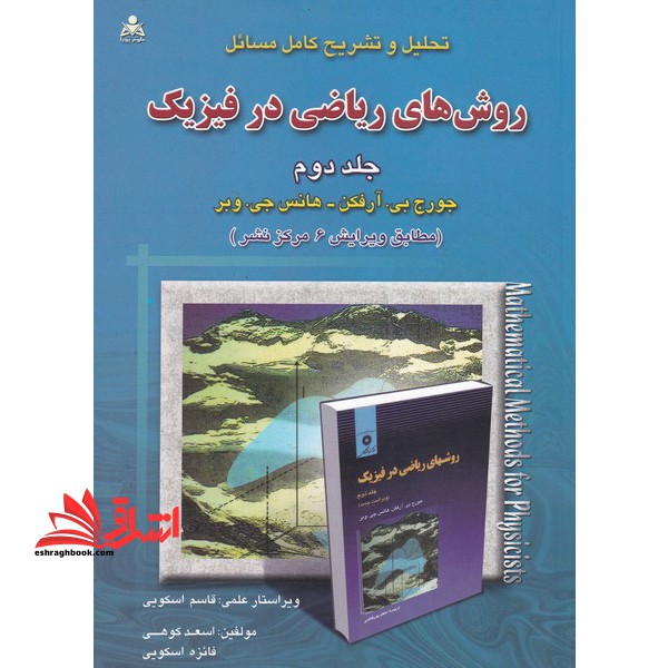 تحلیل و تشریح کامل مسائل روش های ریاضی در فیزیک جلد دوم 2 (مطابق ویرایش 6 مرکز نشر) - فروشگاه کتاب اشراق