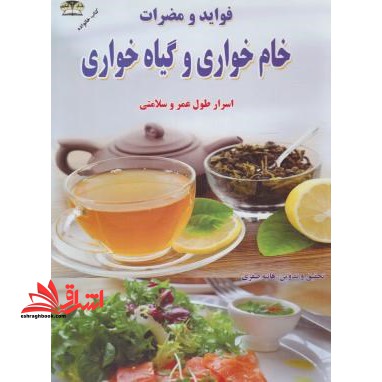 فواید و مضرات خام خواری و گیاه خواری - فروشگاه کتاب اشراق