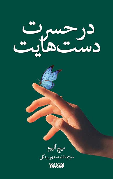 در حسرت دست هایت