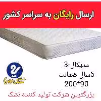 تشک تخت رویا مدیکال طبی-3 سایز 200در90 با 5 ضمانت  تشک خوشخواب