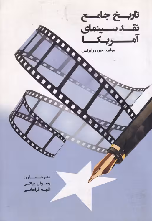 خرید کتاب تاریخ جامع نقد سینمای آمریکا — کتابسرای طه