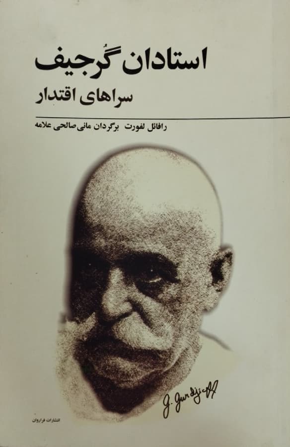 استادان گرجیف | رافائل لفورت