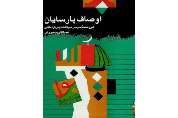 کتاب اوصاف پارسایان - کتابخانه مجازی واتیکان