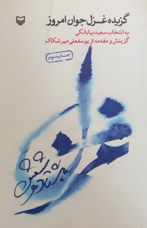 غزل 86؛ گزیده ی غزل جوان امروز