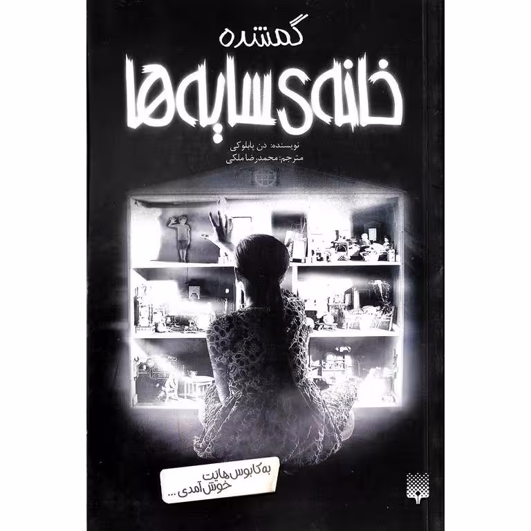 خانه ی سایه ها 4: گمشده