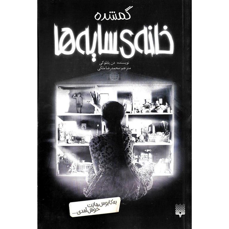 خانه ی سایه ها 4: گمشده