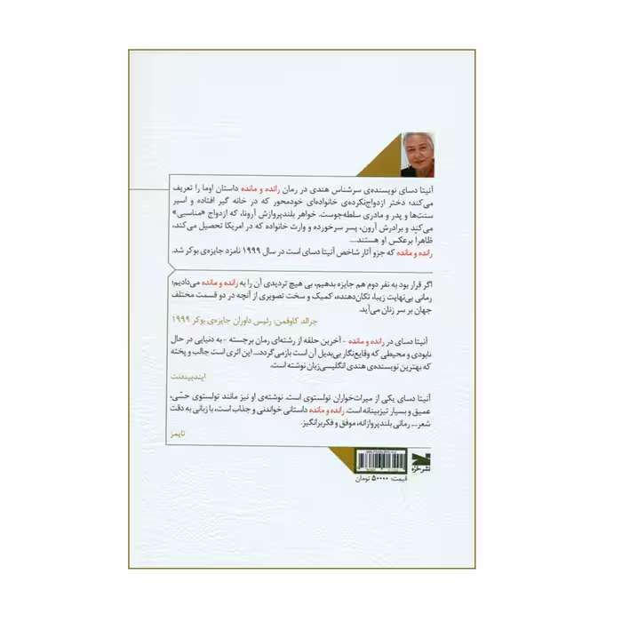 کتاب رانده و مانده اثر آنیتا دسای انتشارات خزه 