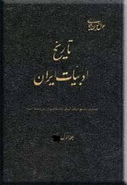 تاریخ ادبیات ایران: از قدیمترین عصر تاریخی تا عصر حاضر