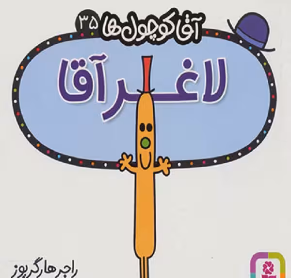 آقاکوچول ها (لاغرآقا)