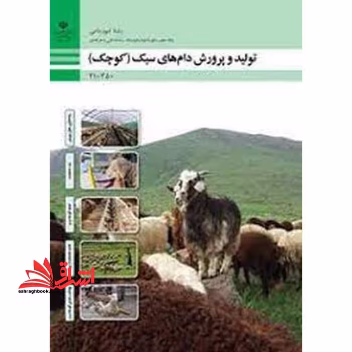 *پرینت سیاه و سفید* حیطه تخصصی آزمون استخدامی آموزش و پرورش عنوان شغل دبیر هنرآموز امور دامی شایستگی های فنی کارگاهی امور دامی تولید و پرورش دام های سبک - فروشگاه کتاب اشراق
