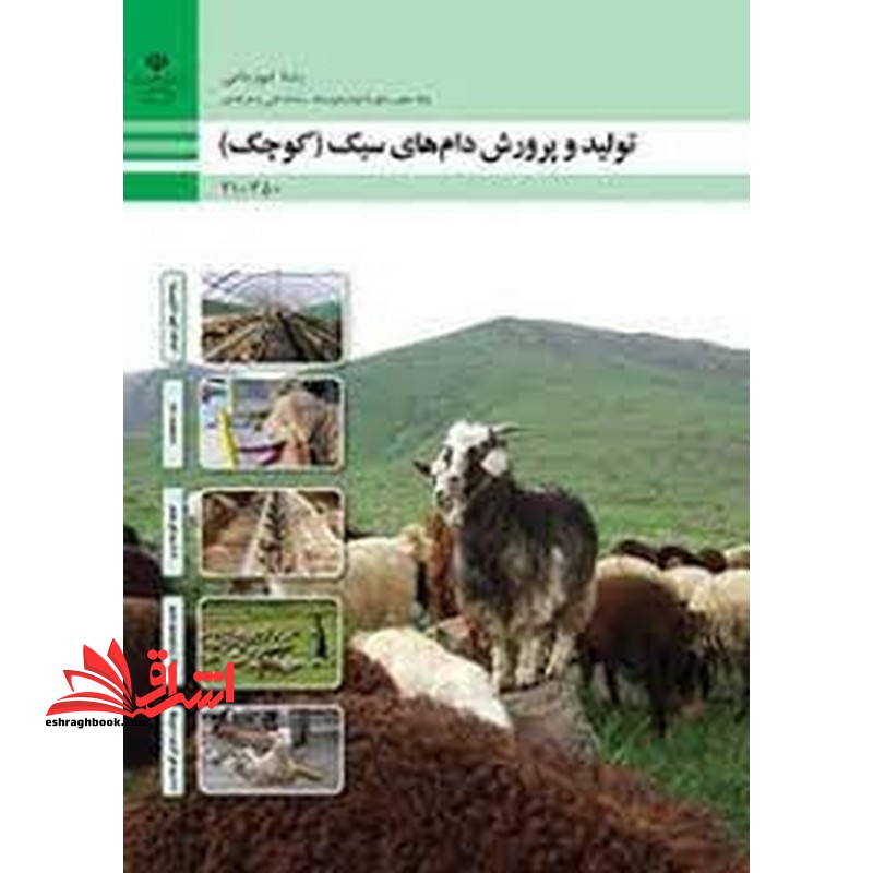 *پرینت سیاه و سفید* حیطه تخصصی آزمون استخدامی آموزش و پرورش عنوان شغل دبیر هنرآموز امور دامی شایستگی های فنی کارگاهی امور دامی تولید و پرورش دام های سبک - فروشگاه کتاب اشراق
