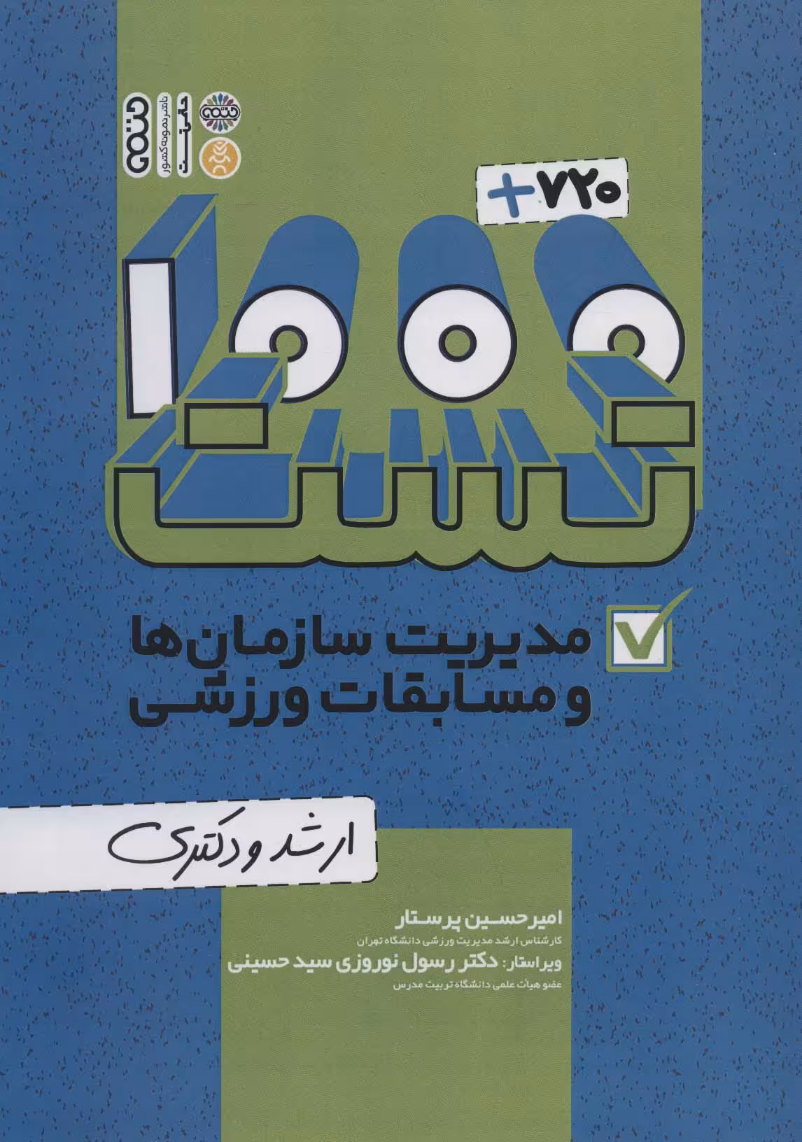 1000 720 تست مدیریت سازمان ها و مسابقات ورزشی (ارشد و دکتری) - ناشربوک | خرید آنلاین کتاب