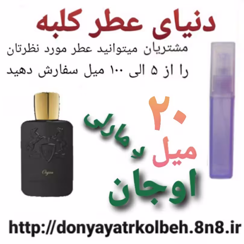 عطر اوجان د مارلی 20 میل