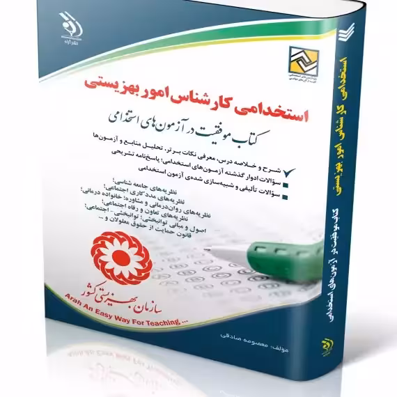استخدامی کارشناس امور بهزیستی