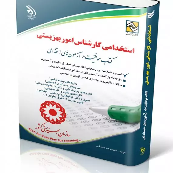 استخدامی کارشناس امور بهزیستی