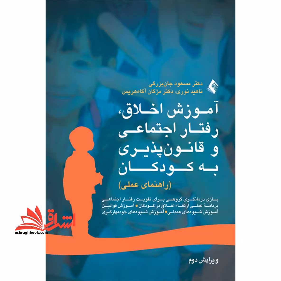 آموزش اخلاق، رفتار اجتماعی و قانون پذیری به کودکان (راهنمای عملی) بازی درمانگری گروهی برای تقویت رفتار اجتماعی برنامه عملی ارتقا اخلاق در کودکان، آموزش قوانین آموزش شیوه های همدلی، آموزش شیوه های خودمهارگری - فروشگاه کتاب اشراق