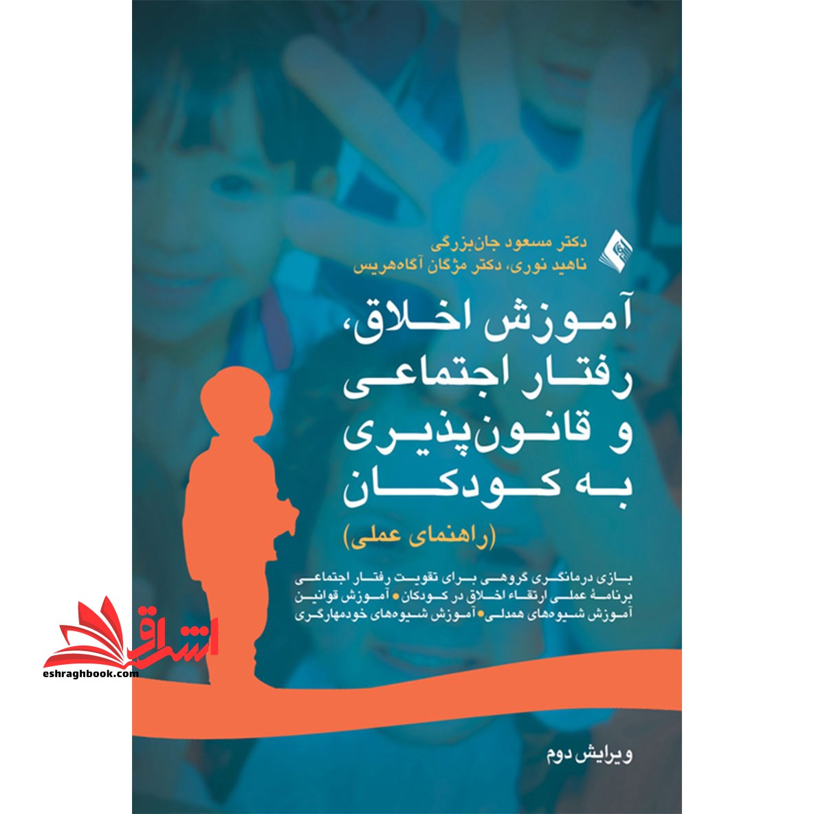 آموزش اخلاق، رفتار اجتماعی و قانون پذیری به کودکان (راهنمای عملی) بازی درمانگری گروهی برای تقویت رفتار اجتماعی برنامه عملی ارتقا اخلاق در کودکان، آموزش قوانین آموزش شیوه های همدلی، آموزش شیوه های خودمهارگری - فروشگاه کتاب اشراق