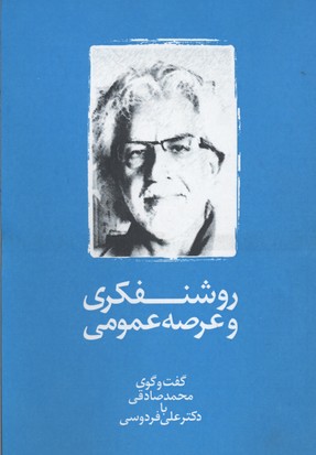 روشنفکری و عرصه عمومی