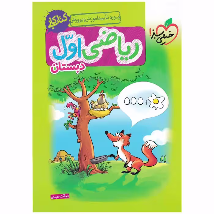 کتاب کار ریاضی پایه اول اثر فرشته عبدی