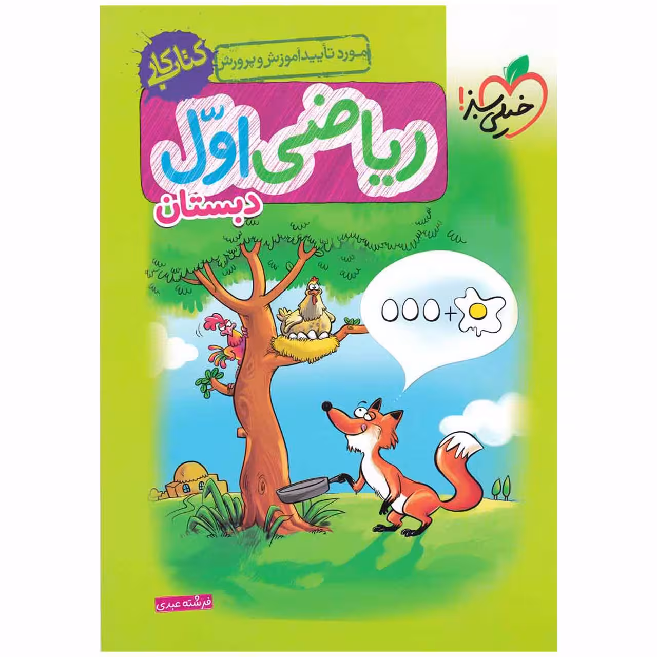 کتاب کار ریاضی پایه اول اثر فرشته عبدی