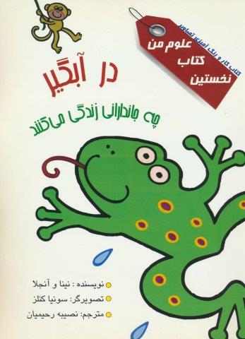 نخستین کتاب علوم من (در آبگیر چه جاندارانی زندگی می کنند؟)