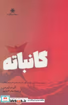 قیمت و خرید کتاب گانباته شالگردن اثر آلبرت لیبرمن | ایده بوک