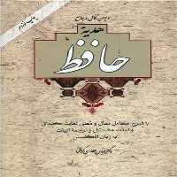 هدیه حافظ با فال (با قاب) - کتاب‌فروشی کوچه کتاب
