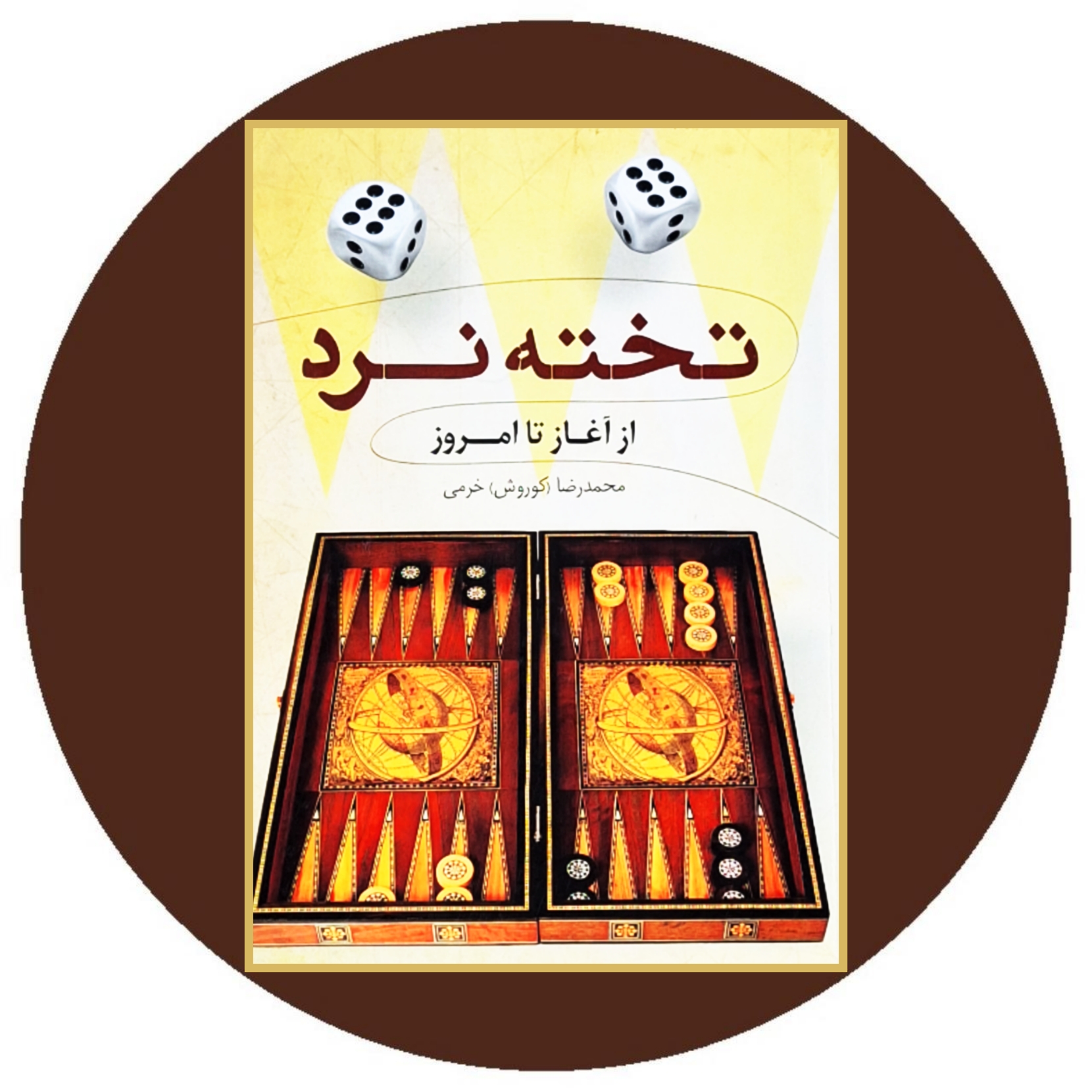 کتاب تخته نرد: از آغاز تا امروز - خرید با تخفیف چهل درصد از کتاب دایره قهوه ای
