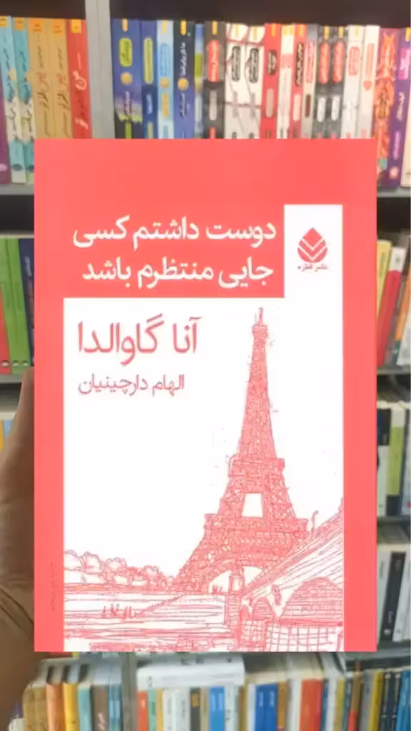 دوست داشتم کسی جایی منتظرم باشد قطره - بانک کتاب ماندگار-قیمت-خرید-کتاب-کمک-درسی-کنکور-دانشگاهی