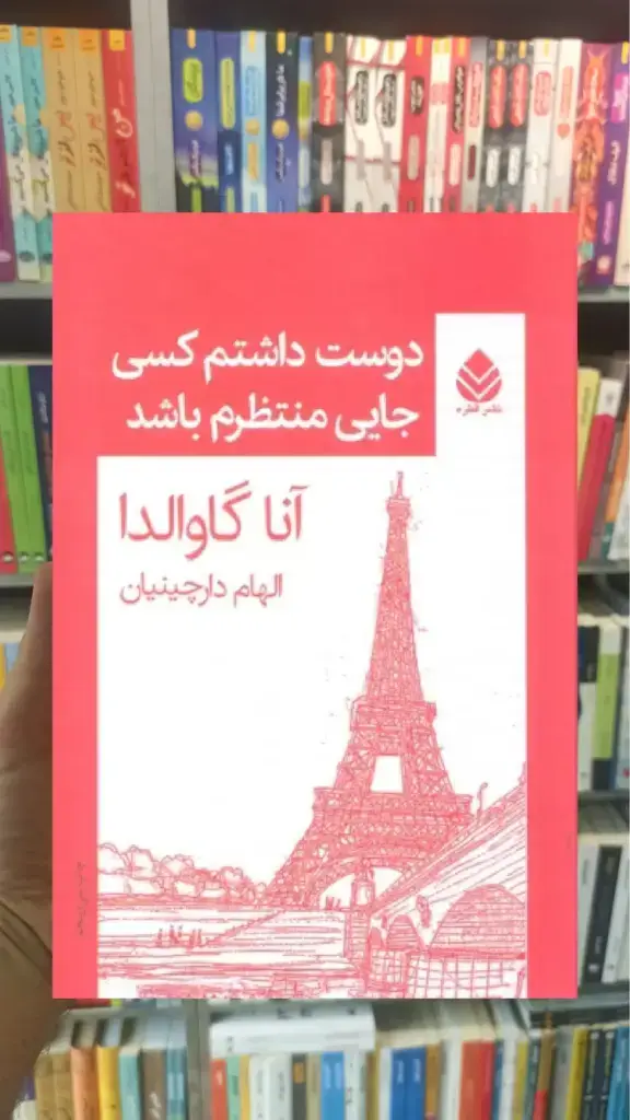 دوست داشتم کسی جایی منتظرم باشد قطره - بانک کتاب ماندگار-قیمت-خرید-کتاب-کمک-درسی-کنکور-دانشگاهی