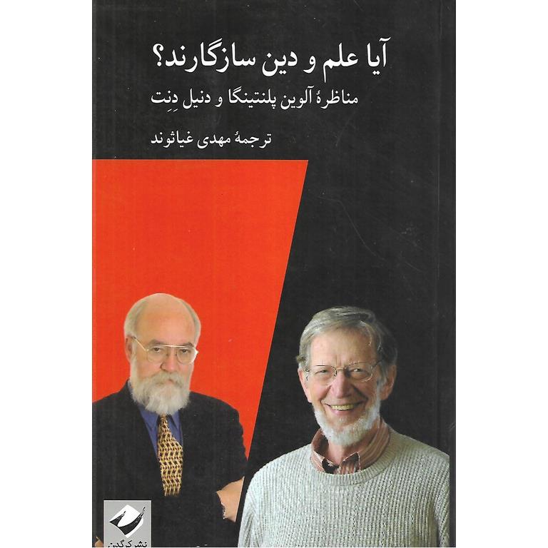 آیا علم و دین سازگارند؟