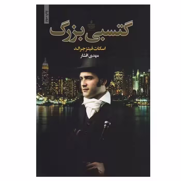 کتاب گتسبی بزرگ اثر اسکات فیتزجرالد انتشارات مجید