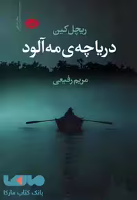 دریاچه ی مه آلود نشر آموت