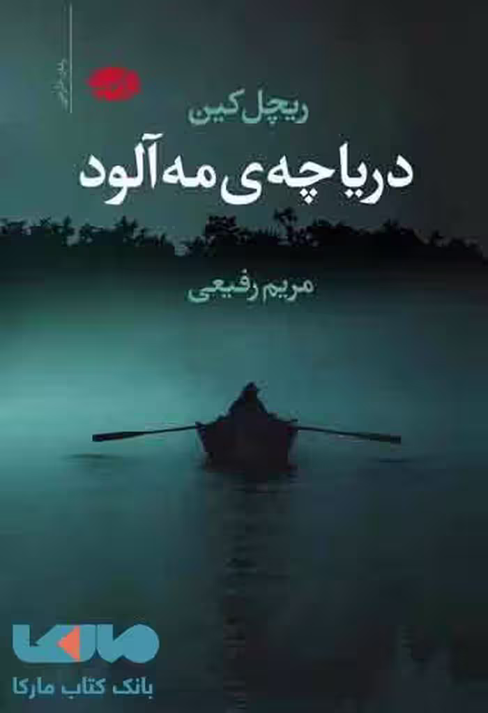 دریاچه ی مه آلود نشر آموت
