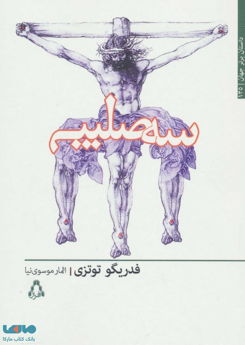 سه صلیب نشر افراز